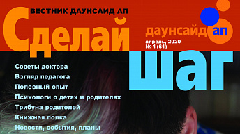 Журнал «Сделай шаг» № 1(61), апрель 2020 г